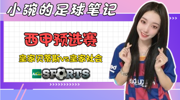 皇家社会逆转贝蒂斯，积分榜上升